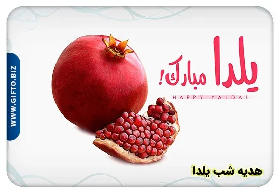 خرید هدیه تبلیغاتی شب یلدا