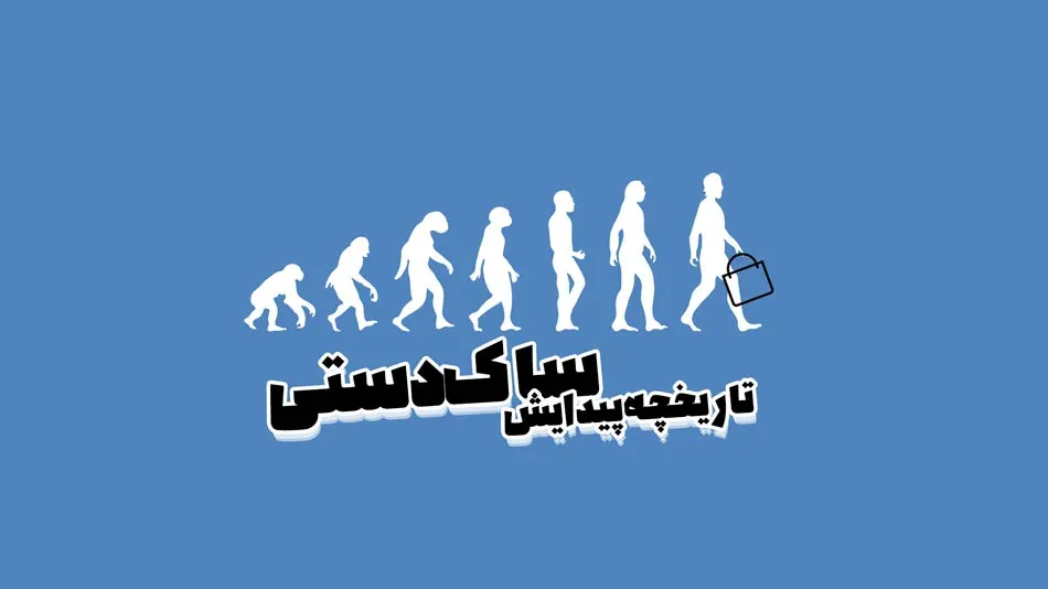 تاریخچه تولید ساک دستی