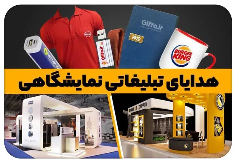 قیمت هدایای تبلیغاتی نمایشگاهی