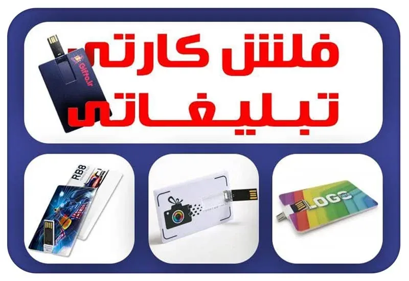 خرید فلش کارتی تبلیغاتی