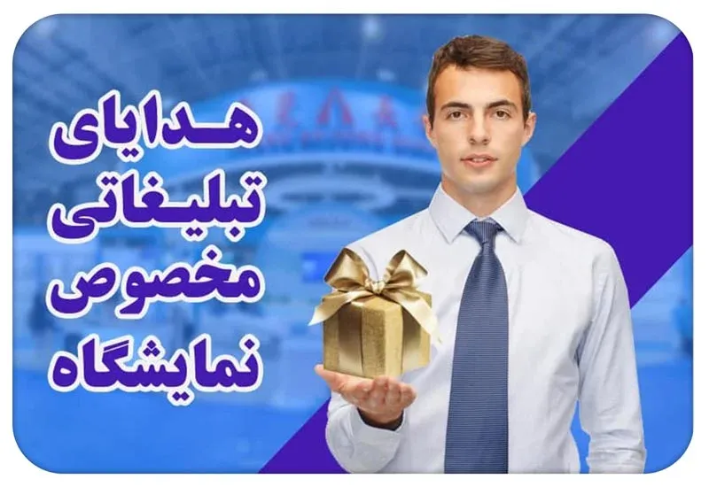 هدایای تبلیغاتی ویژه نمایشگاه