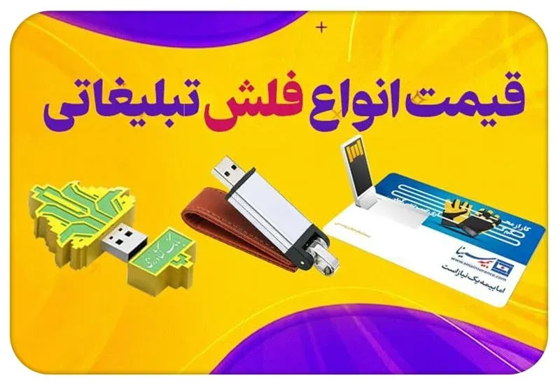 قیمت انواع فلش تبلیغاتی