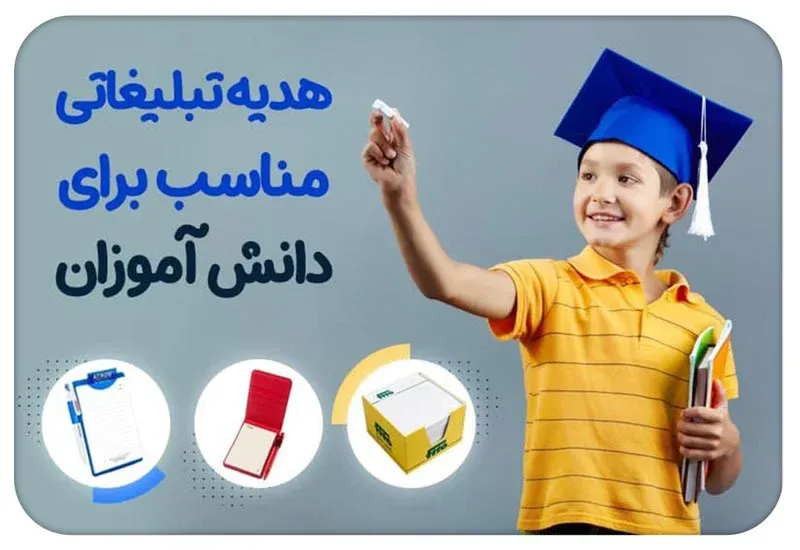 هدیه تبلیغاتی برای دانش آموزان