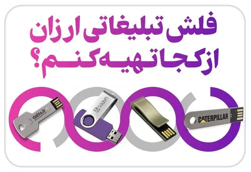 قیمت فلش تبلیغاتی ارزان