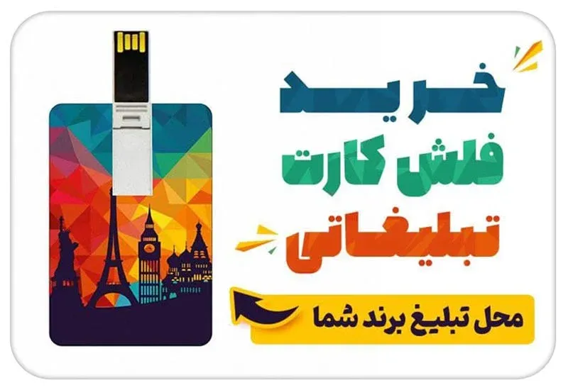 خرید فلش کارتی تبلیغاتی