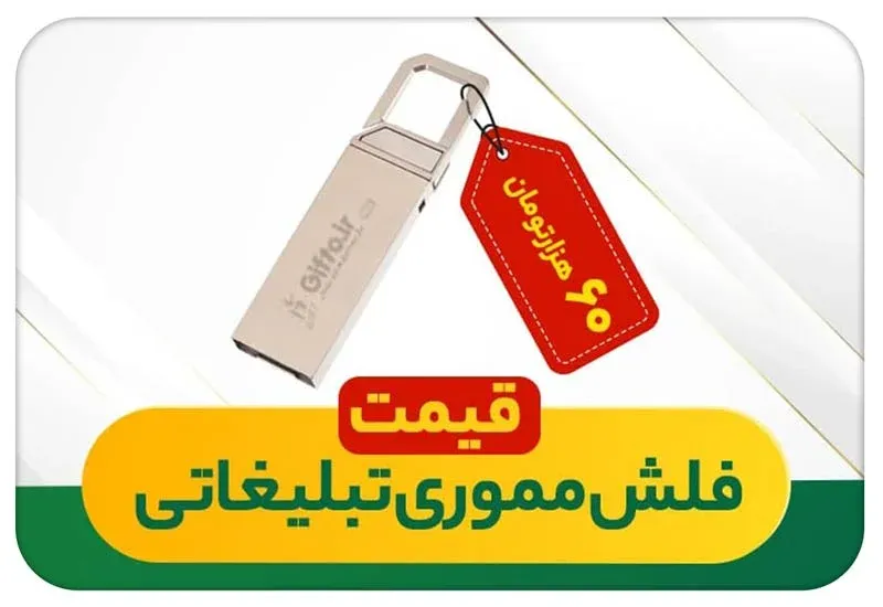 قیمت فلش مموری های تبلیغاتی