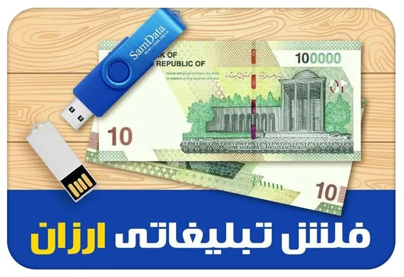 خرید فلش تبلیغاتی ارزان