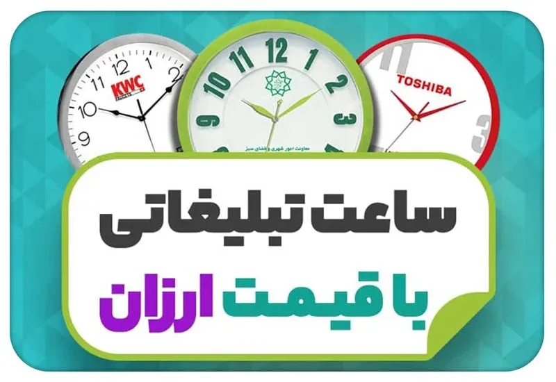 قیمت ساعت تبلیغاتی ارزان
