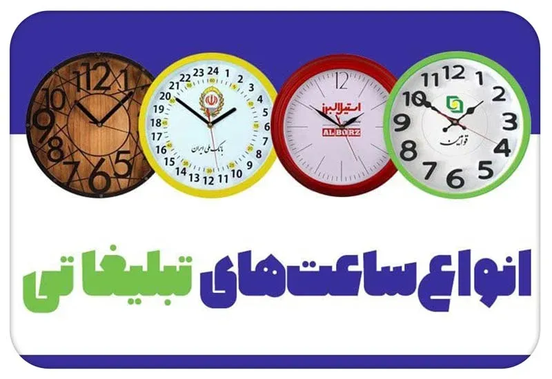 انواع ساعت های تبلیغاتی