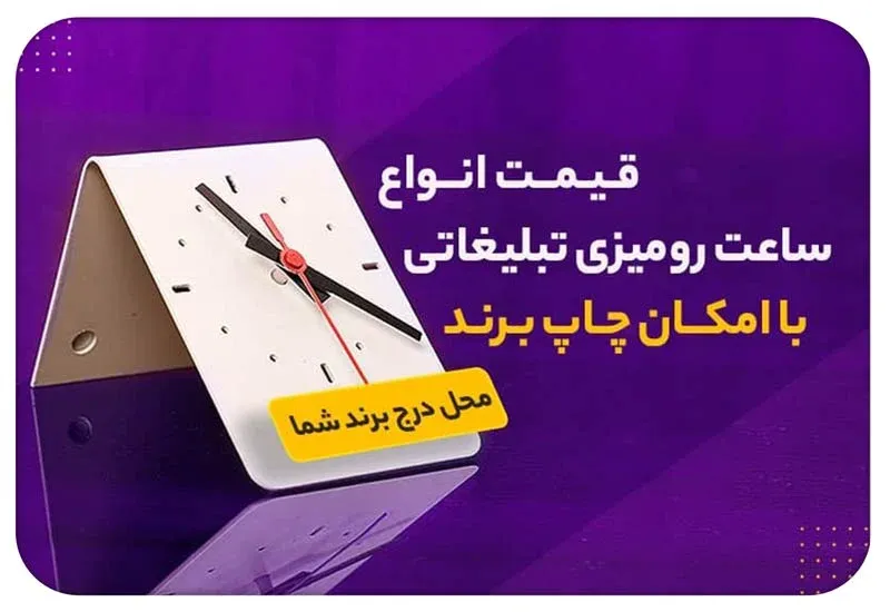 قیمت ساعت رومیزی تبلیغاتی