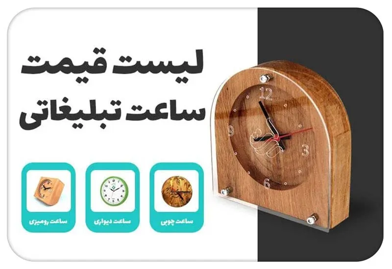 لیست قیمت ساعت تبلیغاتی