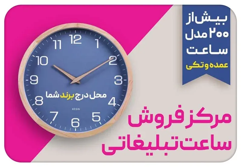مرکز فروش ساعت تبلیغاتی