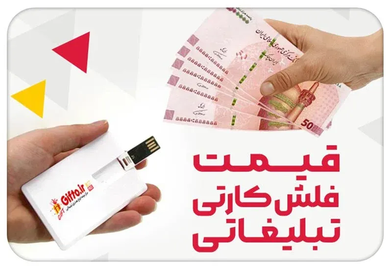 قیمت فلش کارتی تبلیغاتی