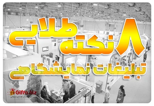 تبلیغات نمایشگاهی