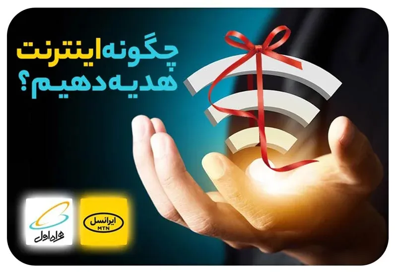 چگونه اینترنت هدیه دهیم