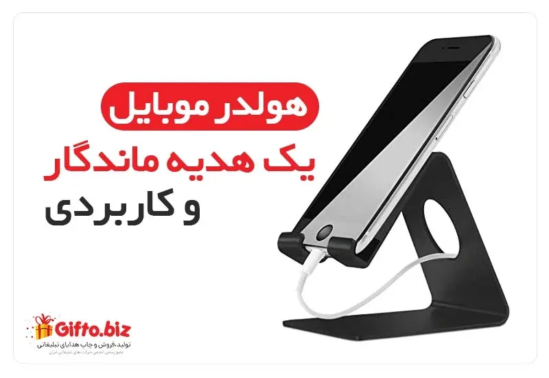 خرید جا موبایلی تبلیغاتی