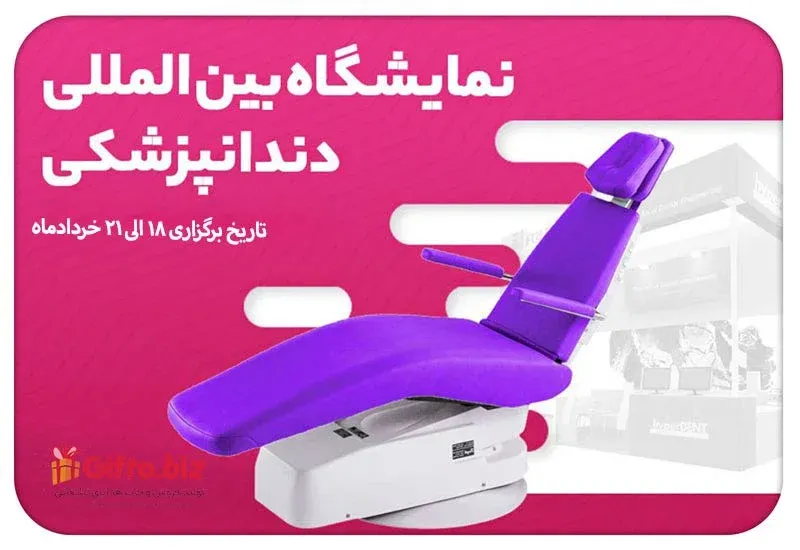 نمایشگاه بین المللی تجهیزات پزشکی (ایران هلث)