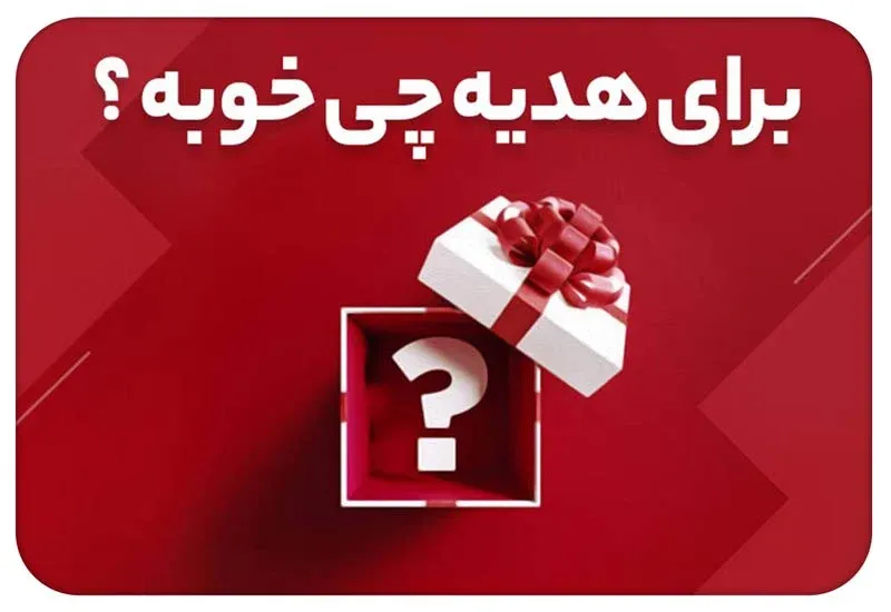 برای هدیه چی خوبه؟
