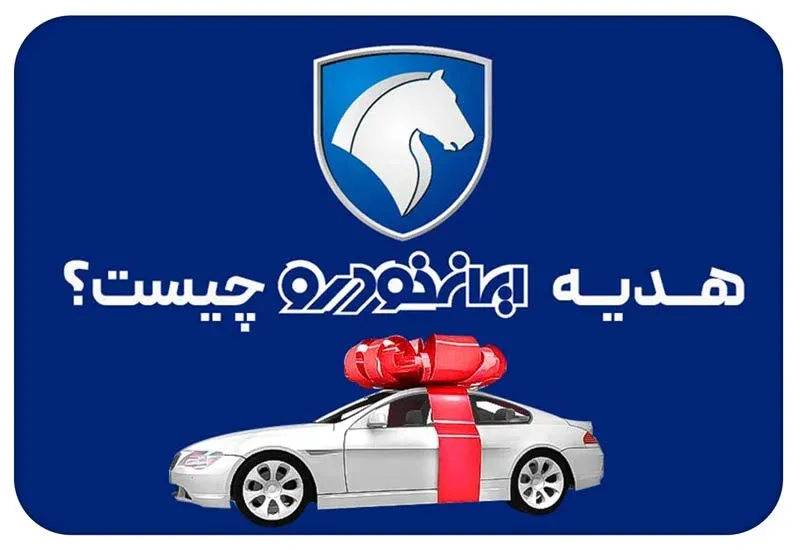 هدیه رایگان ایران خودرو
