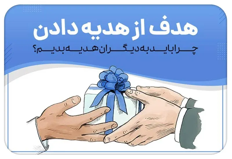 هدف از هدیه دادن