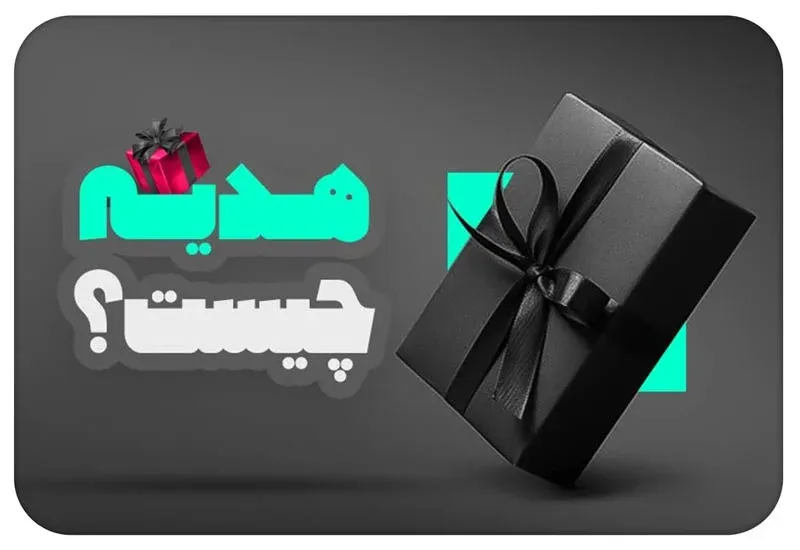 منظور از هدیه چیست؟
