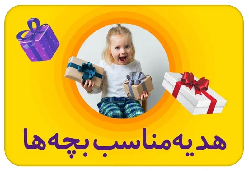 هدیه برای بچه ها
