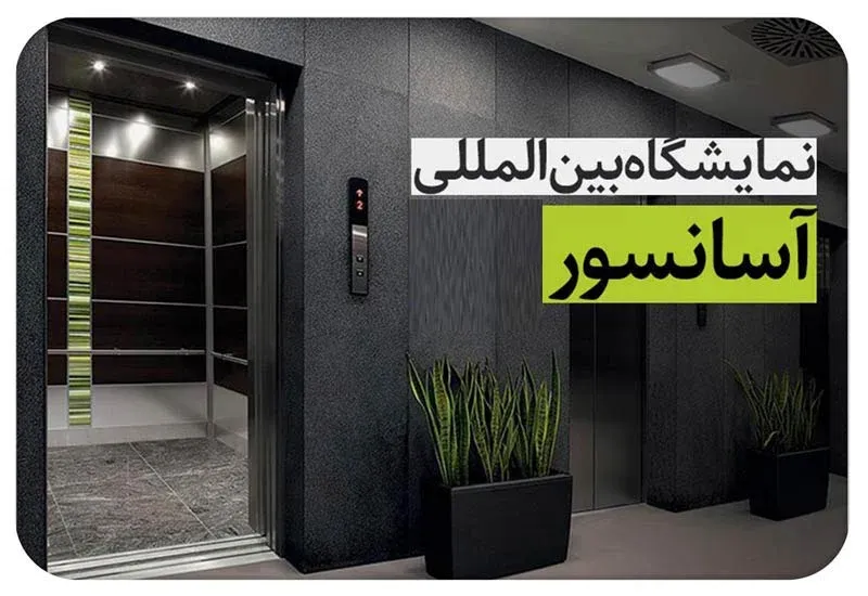 نمایشگاه بین المللی آسانسور و صنایع و تجهیزات وابسته