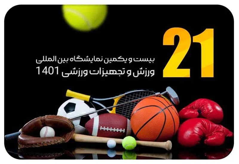 بیست و یکمین نمایشگاه بین المللی ورزش و تجهیزات ورزشی