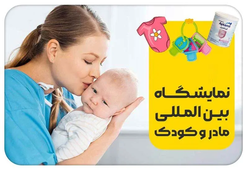نمایشگاه بین المللی مادر کودک نوزاد