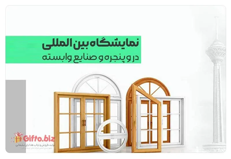 نمایشگاه بین المللی درب و پنجره و صنایع وابسته