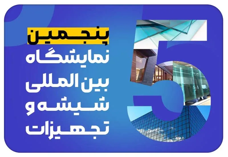 نمایشگاه بین المللی شیشه