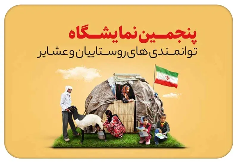 نمایشگاه توانمندی های روستاییان