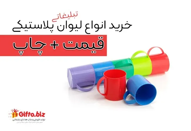 راهنمای خرید لیوان پلاستیکی تبلیغاتی