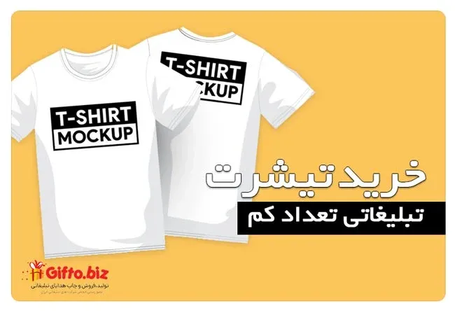خرید تیشرت تبلیغاتی تعداد کم