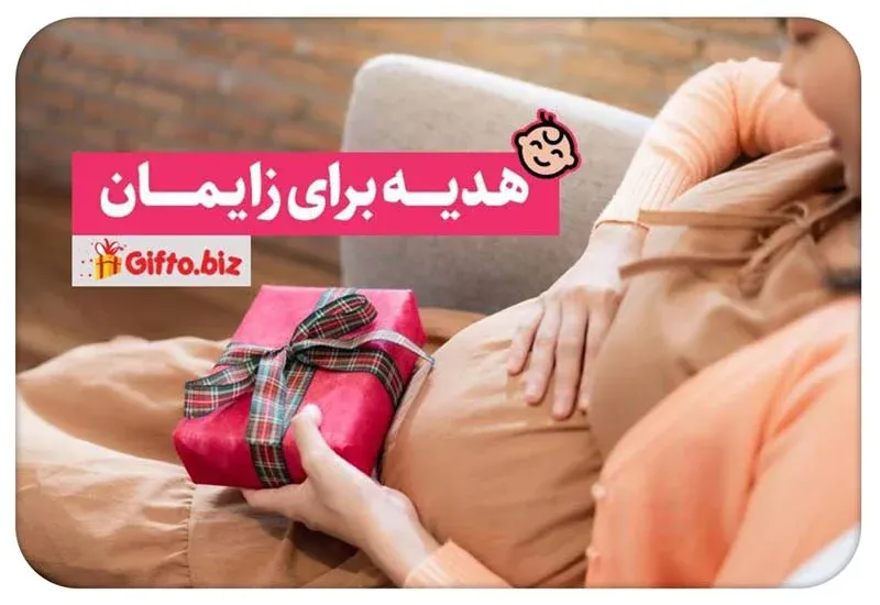 هدیه برای زایمان