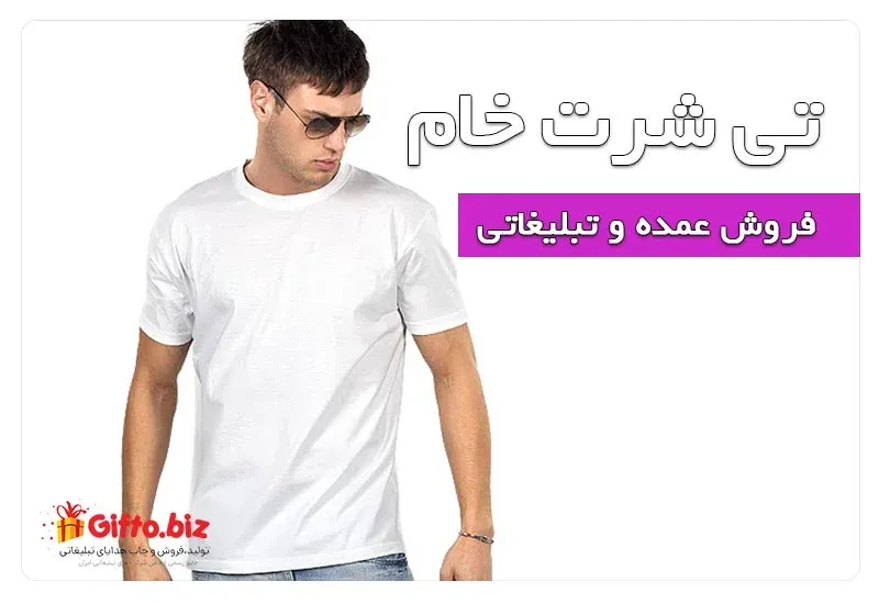 تی شرت خام تبلیغاتی