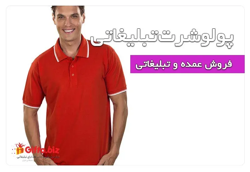 پولوشرت جودون تبلیغاتی