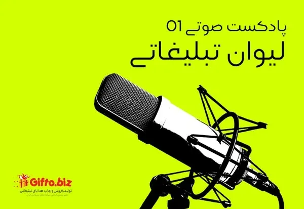 پادکست 01 - چرا خرید لیوان تبلیغاتی