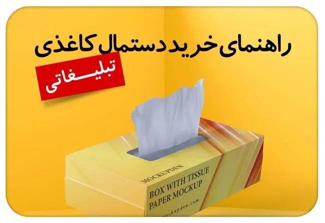 خرید دستمال کاغذی تبلیغاتی