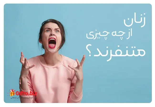 زنان از چه چیزی متنفرند؟