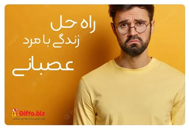 راه حل زندگی با مرد عصبی