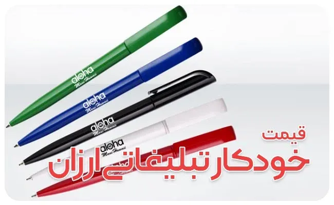 قیمت خودکار تبلیغاتی ارزان