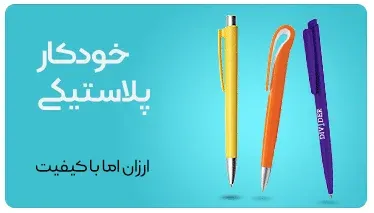 قیمت عمده خودکار تبلیغاتی