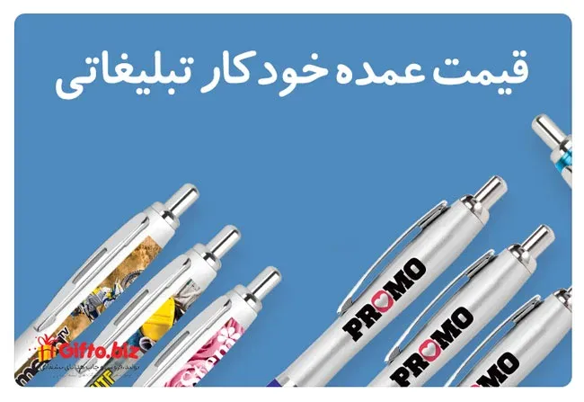 قیمت عمده خودکار تبلیغاتی