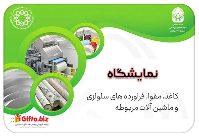 پنجمین نمایشگاه بین المللی کاغذ