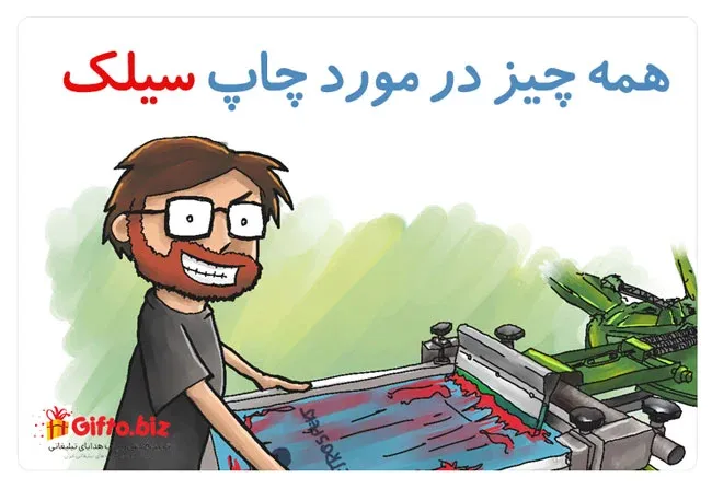 همه چیز درمورد چاپ سیلک