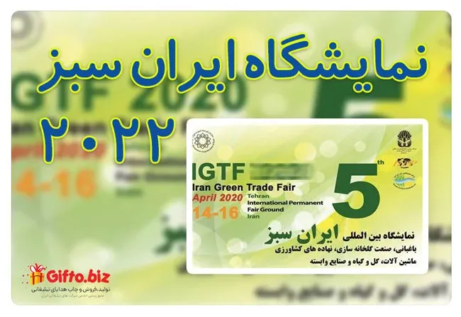 نمایشگاه بین المللی ایران سبز