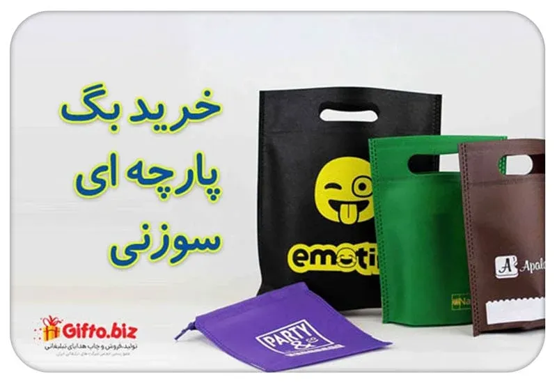 خرید بگ پارچه ای