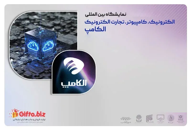 نمایشگاه بین المللی الکترونیک، کامپیوتر، تجارت الکترونیک ( الکامپ )