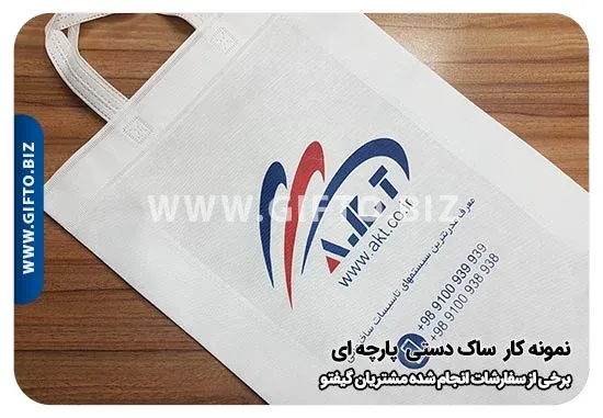 تولید ساک دستی پارچه ای